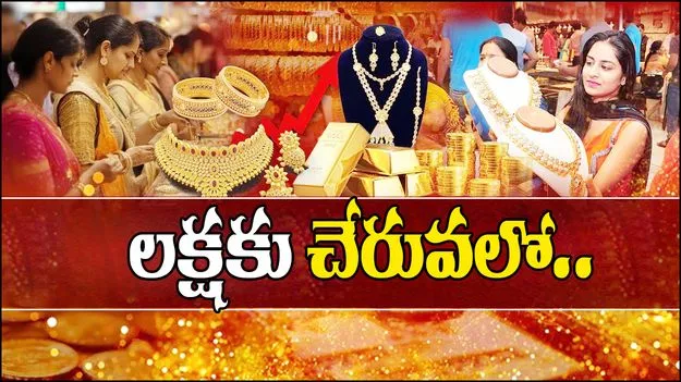 Gold And Silver Rate: బంగారం కొనాలనుకునే వారికి చుక్కలు.. మళ్లీ లక్షకు..