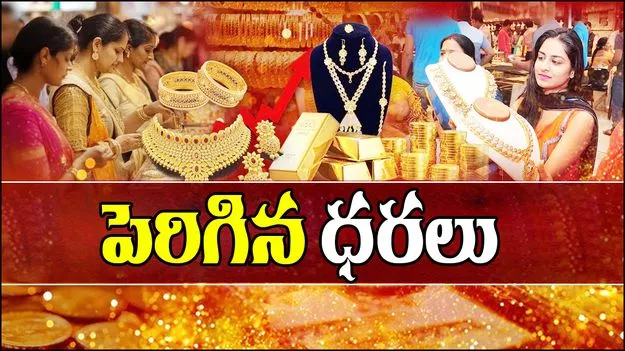 Gold and Silver Rates Today: స్వల్పంగా పెరిగిన బంగారం ధరలు.. ఈ రోజు బంగారం, వెండి ధరలు ఎలా ఉన్నాయంటే..