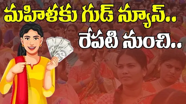 Finance Department: మహిళలకు పండగ లాంటి వార్త.. రేపటి నుంచి బ్యాంకు ఖాతాల్లో.. 