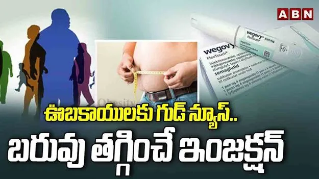 ఊబకాయం, మధుమేహం వారికి గుడ్ న్యూస్..