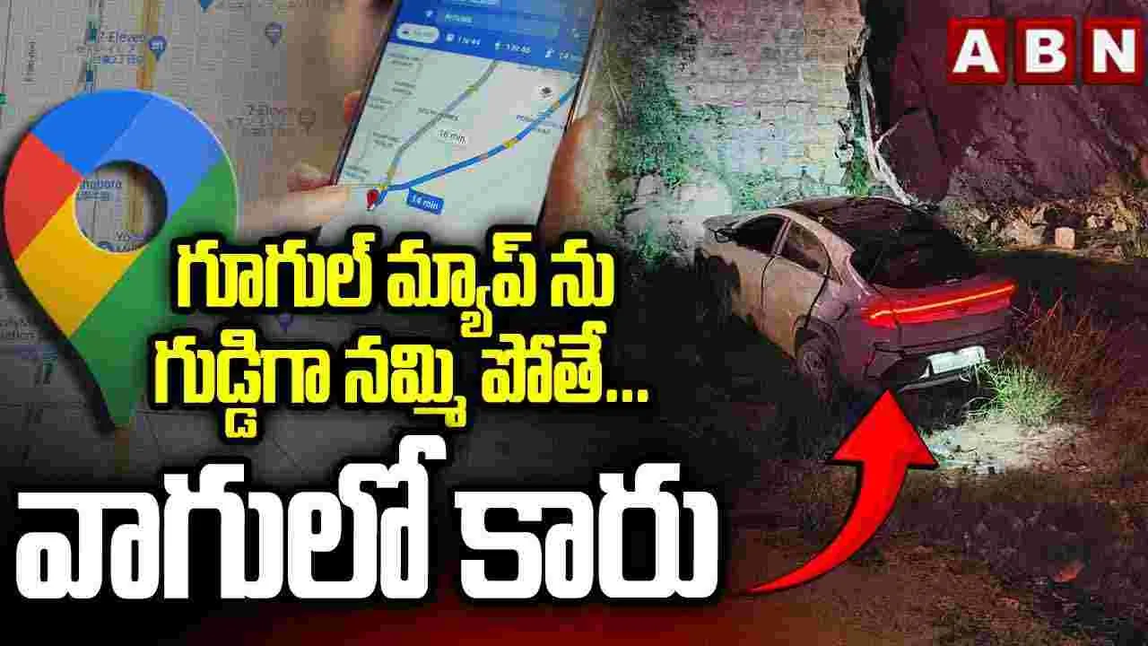 Google Map: గూగుల్ మ్యాప్‌ను గుడ్డిగా నమ్మాడు.. చివరకు చూస్తే.. 
