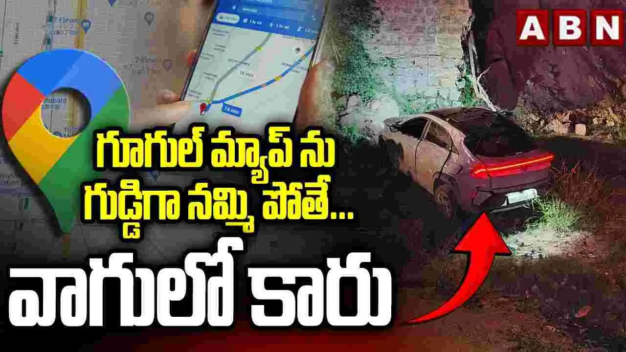 Google Maps Wrong Direction: తిరుపతికి వెళ్లేందుకు గూగుల్‌ను నమ్మారు.. తీరా చూస్తే