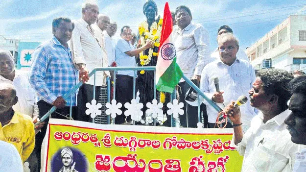  ఘనంగా దుగ్గిరాల గోపాలకృష్ణయ్య జయంతి 