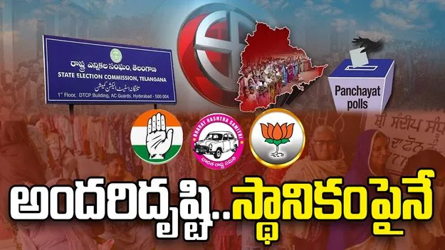 Telangana Local Body Elections: అందరి దృష్టి.. స్థానికంపైనే