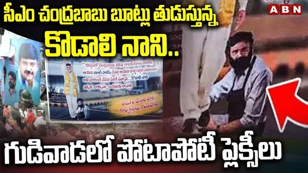 Gudivada Flexi War: గుడివాడలో పోటాపోటీ ఫ్లెక్సీలు.. టెన్షన్..టెన్షన్