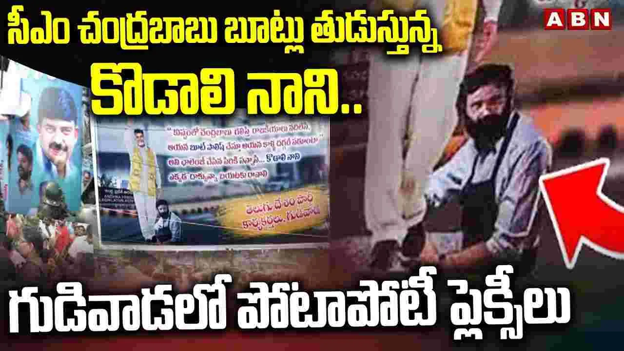 Gudivada Flexi War: గుడివాడలో పోటాపోటీ ఫ్లెక్సీలు.. టెన్షన్..టెన్షన్