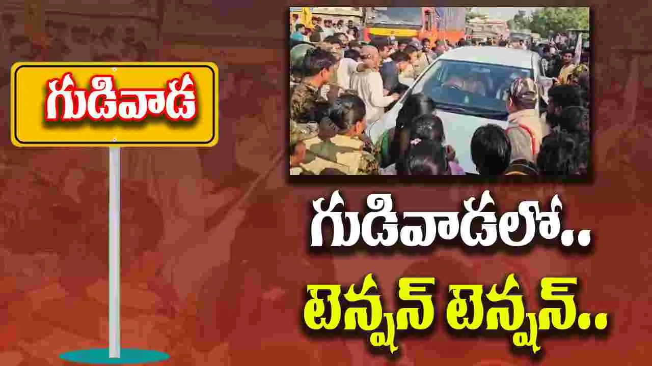 Gudivada: గుడివాడలో ఉద్రిక్తత.. భారీగా మోహరించిన పోలీసు బలగాలు..