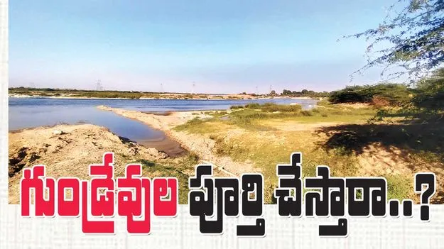  గుండ్రేవుల పూర్తి చేస్తారా?