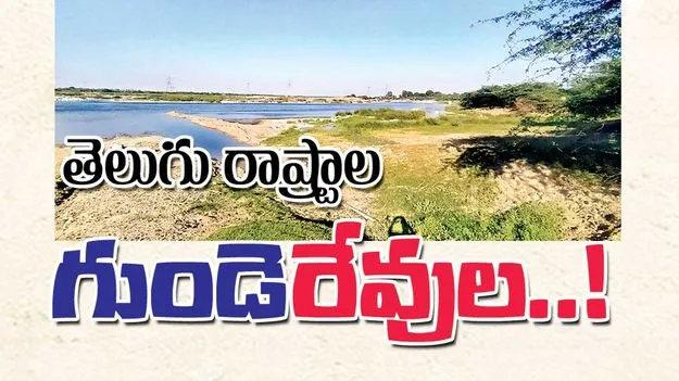 తెలుగు రాష్ట్రాల ‘గుండె’రేవుల..!