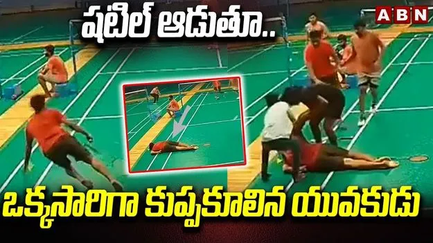 25 Year Old: షటిల్ ఆడుతూ ఒక్కసారిగా కుప్పకూలిన యువకుడు..