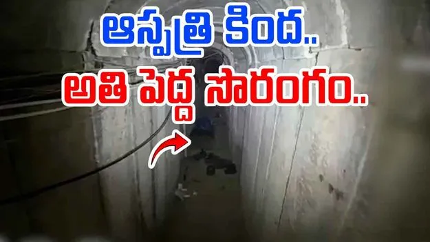 Hamas Viral Video: ఆస్పత్రి కింద సొరంగం.. ఇజ్రాయెల్ డిఫెన్స్ వీడియో వైరల్..