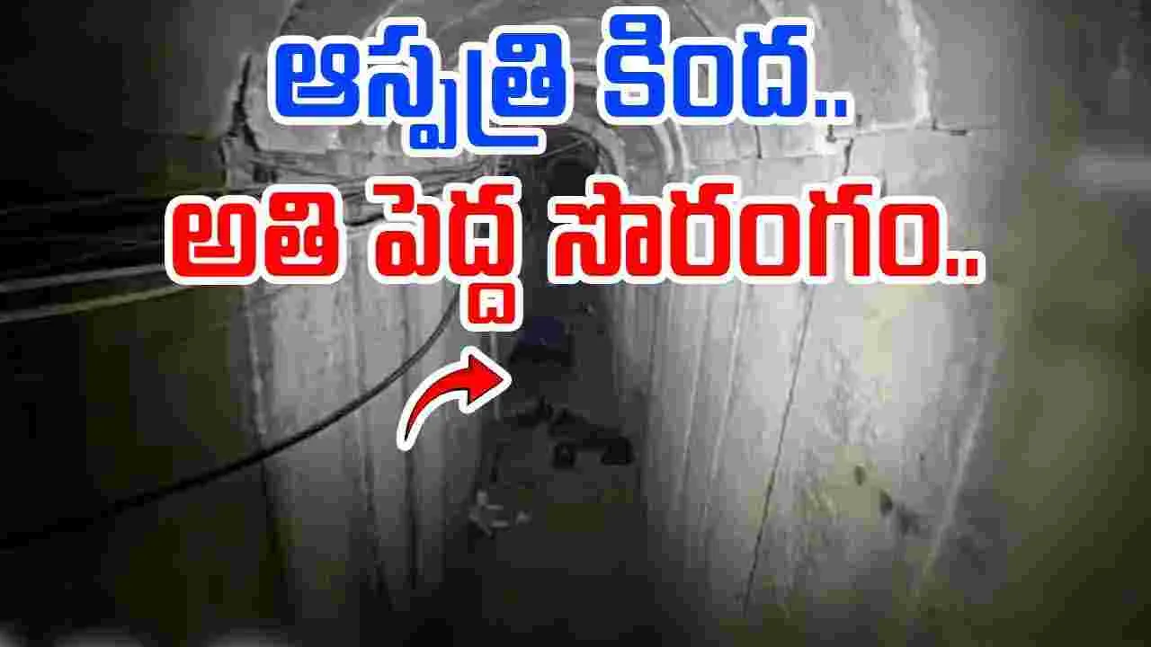 Hamas Viral Video: ఆస్పత్రి కింద సొరంగం.. ఇజ్రాయెల్ డిఫెన్స్ వీడియో వైరల్..