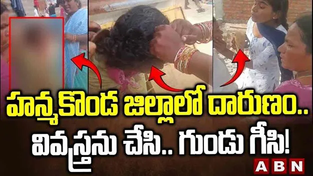 Hanumakonda: ఘోరం.. మహిళను వివస్త్రను చేసి.. చిత్రవధ