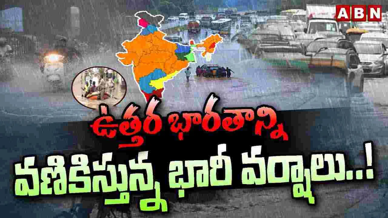Heavy Rains: ఉత్తర భారతాన్ని వణికిస్తున్న భారీ వర్షాలు..