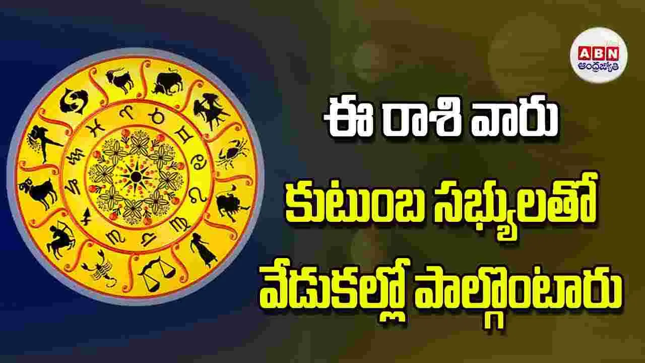 Today Horoscope: ఈ రాశి వారు కుటుంబ సభ్యులతో వేడుకల్లో పాల్గొంటారు