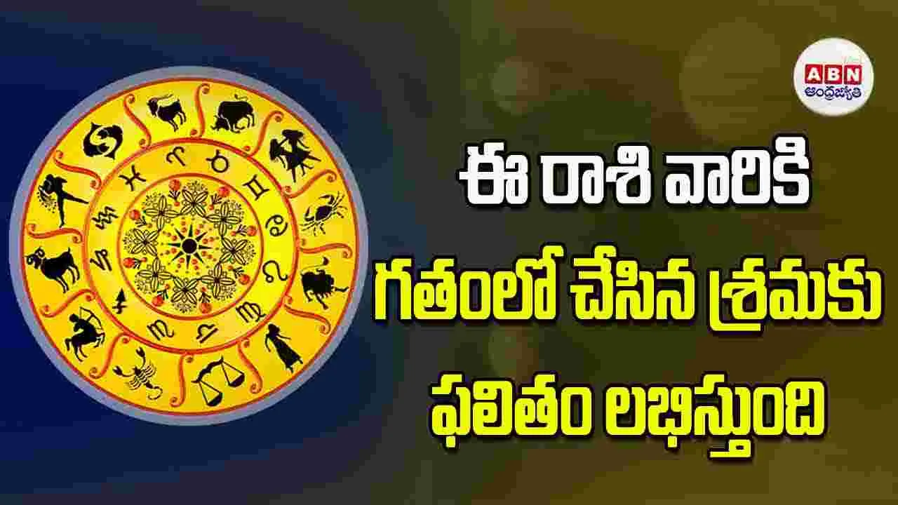 Today Horoscope: ఈ రాశి వారికి గతంలో చేసిన శ్రమకు ఫలితం లభిస్తుంది