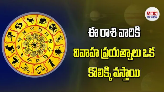 Today Horoscope: ఈ రాశి వారు వివాహ ప్రయత్నాలు ఒక కొలిక్కి వస్తాయి