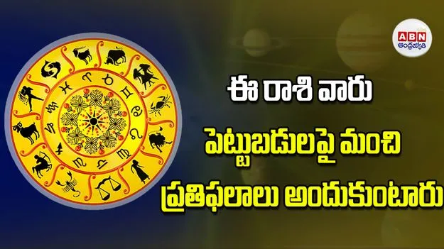 Today Horoscope: ఈ రాశి వారు పెట్టుబడులపై మంచి ప్రతిఫలాలు అందుకుంటారు