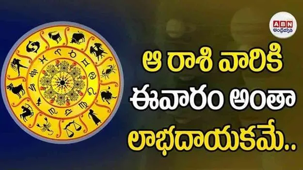 Weekly Horoscope: ఆ రాశి వారికి ఈవారం అంతా లాభదాయకమే