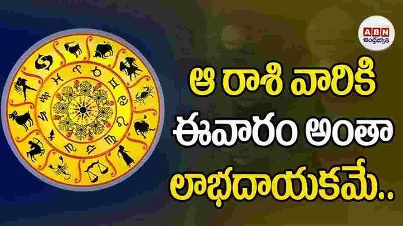 Weekly Horoscope: ఆ రాశి వారికి ఈవారం అంతా లాభదాయకమే