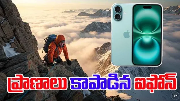 IPhone Satellite SOS: మనిషి ప్రాణం కాపాడిన ఐఫోన్ ఎస్ఓఎస్..