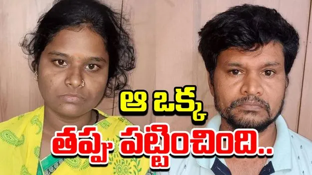 Mystery Solved: భర్తను చంపి, ప్రియుడితో కేరళలో కాపురం..