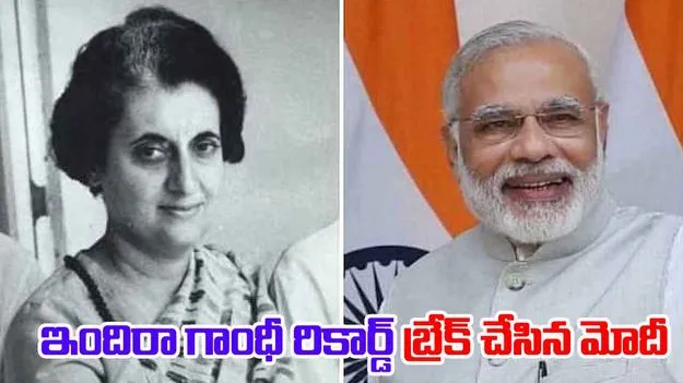 Narendra Modi Became: దేశానికి అత్యధిక కాలం పనిచేసిన రెండో ప్రధానిగా నరేంద్ర మోదీ..ఇందిరా గాంధీ రికార్డ్ బ్రేక్