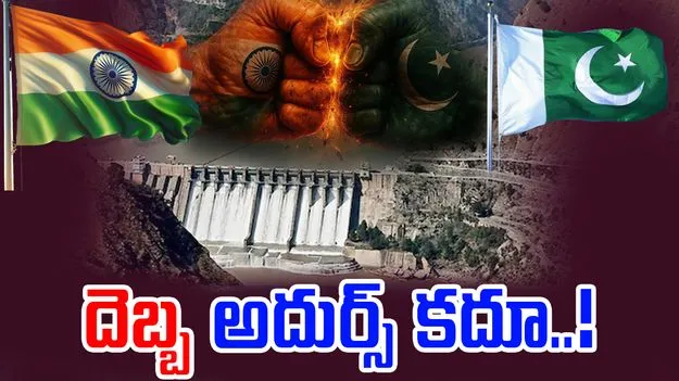 IWT Treaty: సింధు నదీ జలాల ఒప్పందం నిలుపుదలతో పాక్‌కు చుక్కలు.. భారత్‌కు వరుస లేఖలు