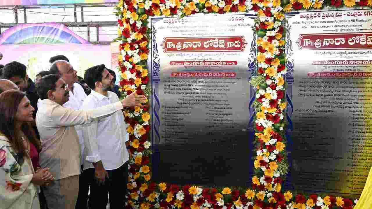 Lokesh Inaugurates VR School: సౌతిండియాలోనే ఇలాంటి స్కూల్ లేదు: లోకేష్