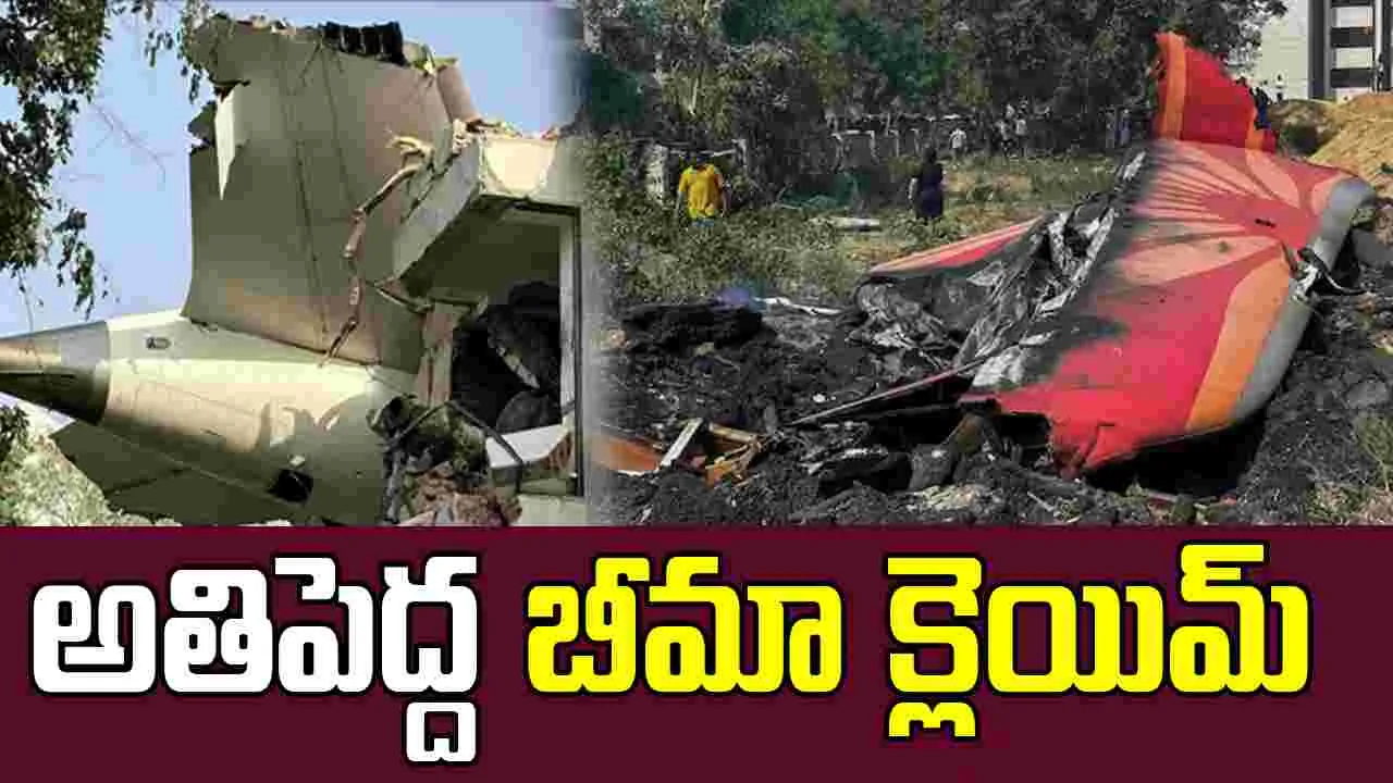 Plane Crash Claims : భారతదేశ విమానయాన చరిత్రలో అతిపెద్ద బీమా క్లెయిమ్ 