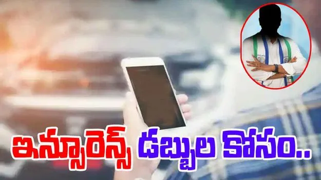 Amalapuram: కన్నతండ్రినే కారుతో గుద్దించి..