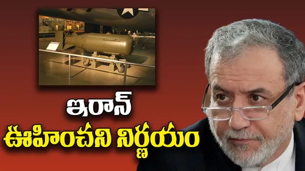 Iran Nuclear Talks With US: ఇరాన్ ఊహించని నిర్ణయం.. ఇజ్రాయెల్కు గడ్డు కాలమే..
