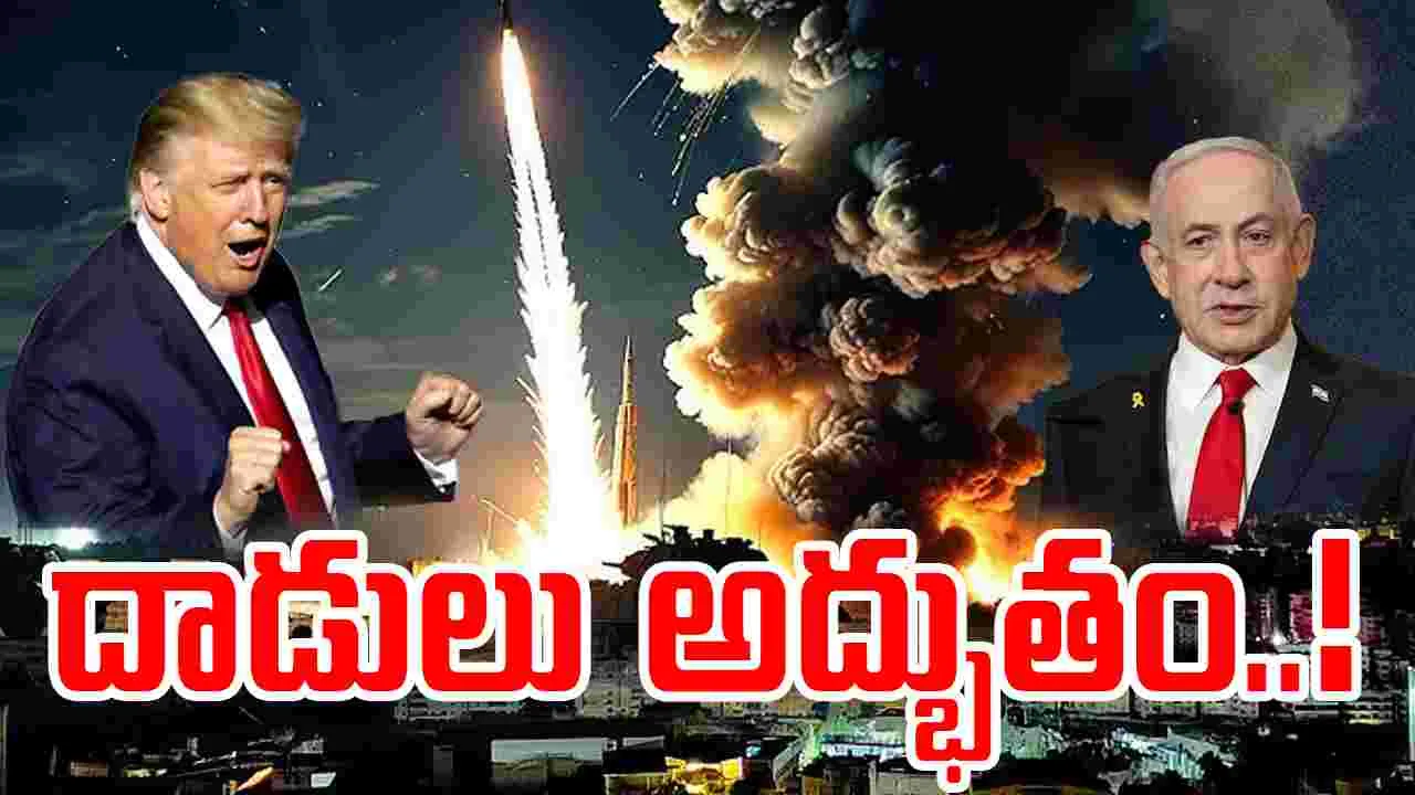 Trump: ఇరాన్‌కు ట్రంప్ వార్నింగ్.. ఇజ్రాయెల్ దాడులు అద్భుతమని ప్రశంస