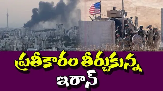 Israel Iran War: ప్రతీకారం తీర్చుకున్న ఇరాన్.. అమెరికా మిలటరీ బేస్‌లపై దాడులు..