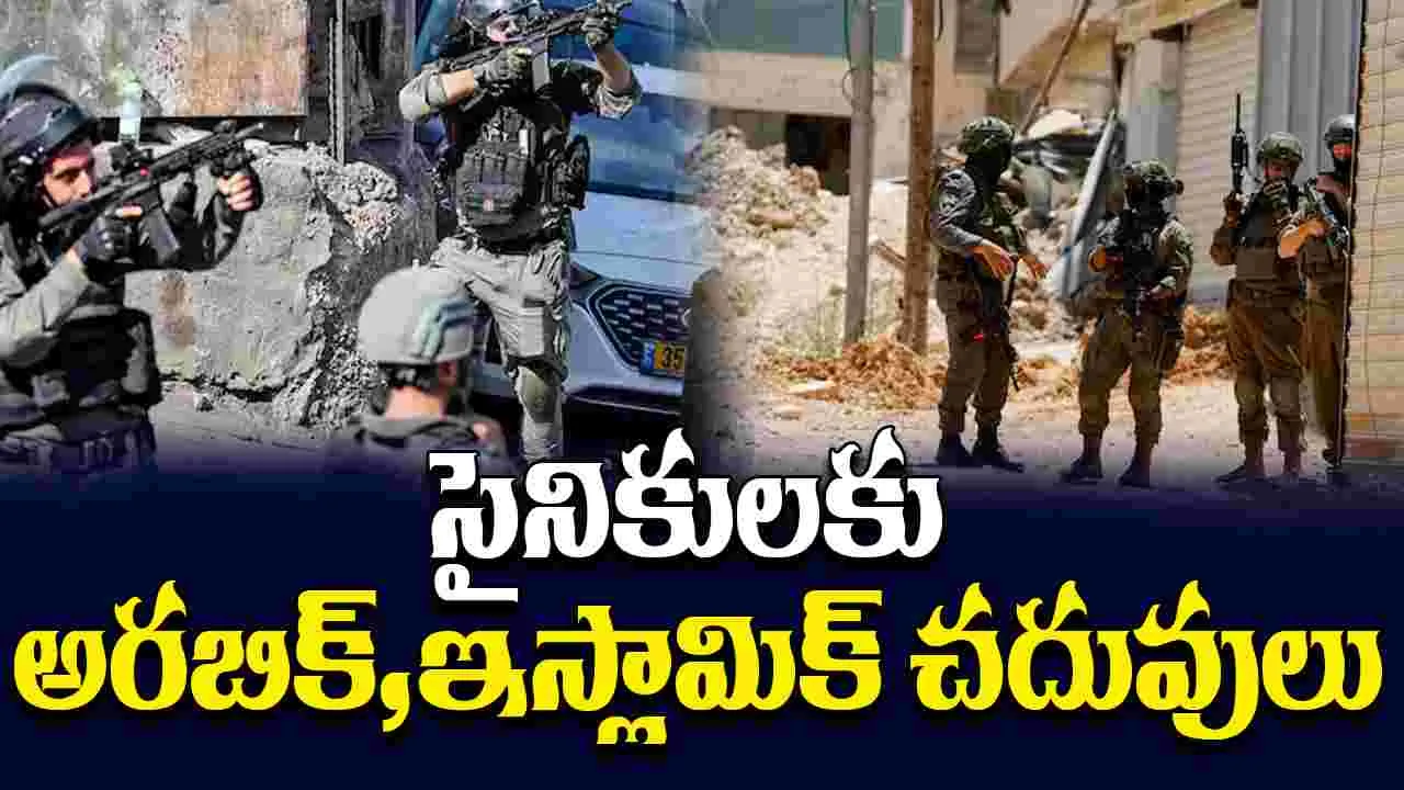 Israels Intelligence: ఇజ్రాయెల్ కీలక నిర్ణయం.. ఇకపై సైనికులకు అరబిక్, ఇస్లామిక్ చదువులు