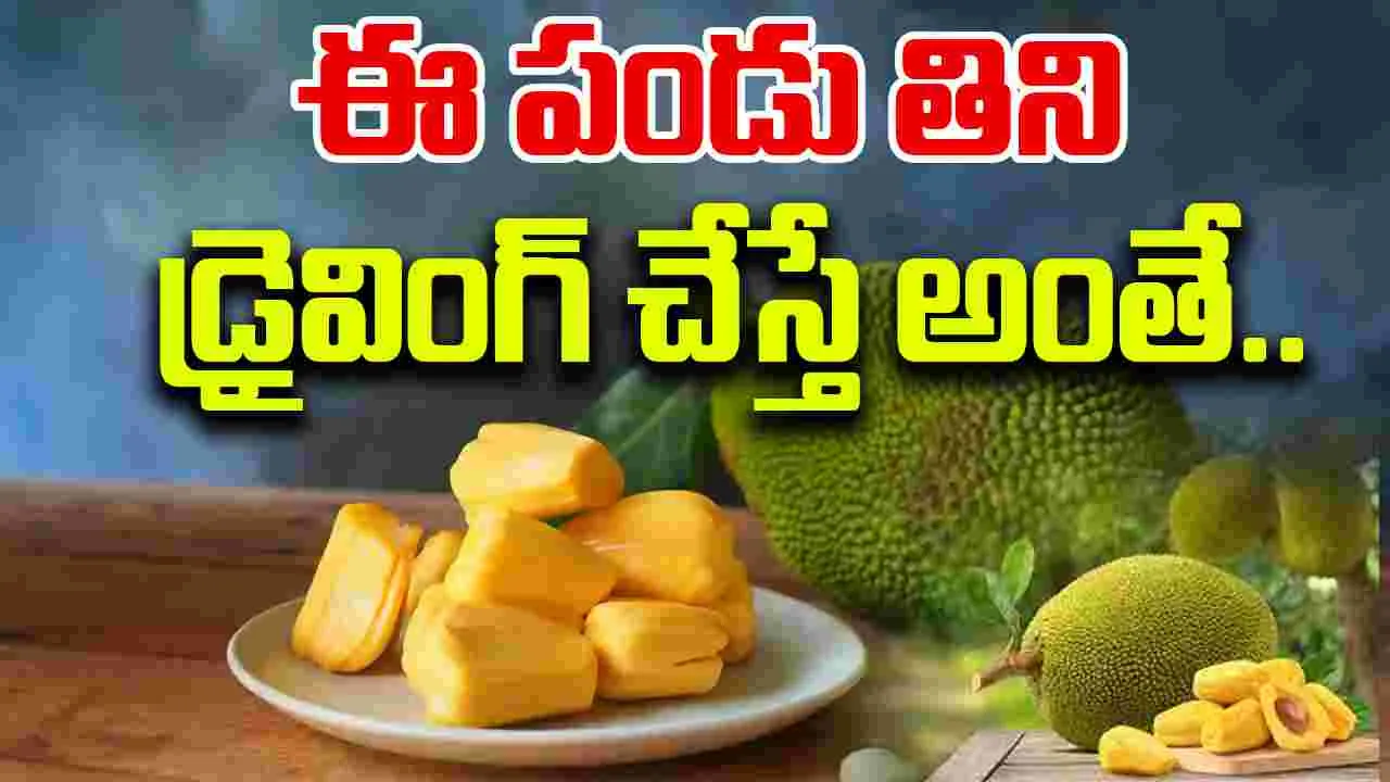 Eating Jackfruit: డ్రైవర్ కొంపముంచిన పనస పండు.. తప్పు చేయకున్నా..