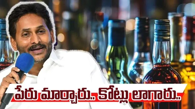 Fake Liquor Brands: అదే మందుకు కొత్త కొత్త పేర్లు