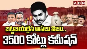 AP Liquor Scam: బట్టబయలైన అసలు నిజం.. రూ.3500 కోట్లు కమీషన్