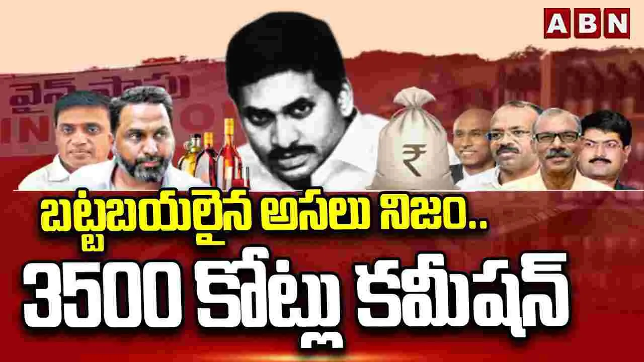 AP Liquor Scam: బట్టబయలైన అసలు నిజం.. రూ.3500 కోట్లు కమీషన్