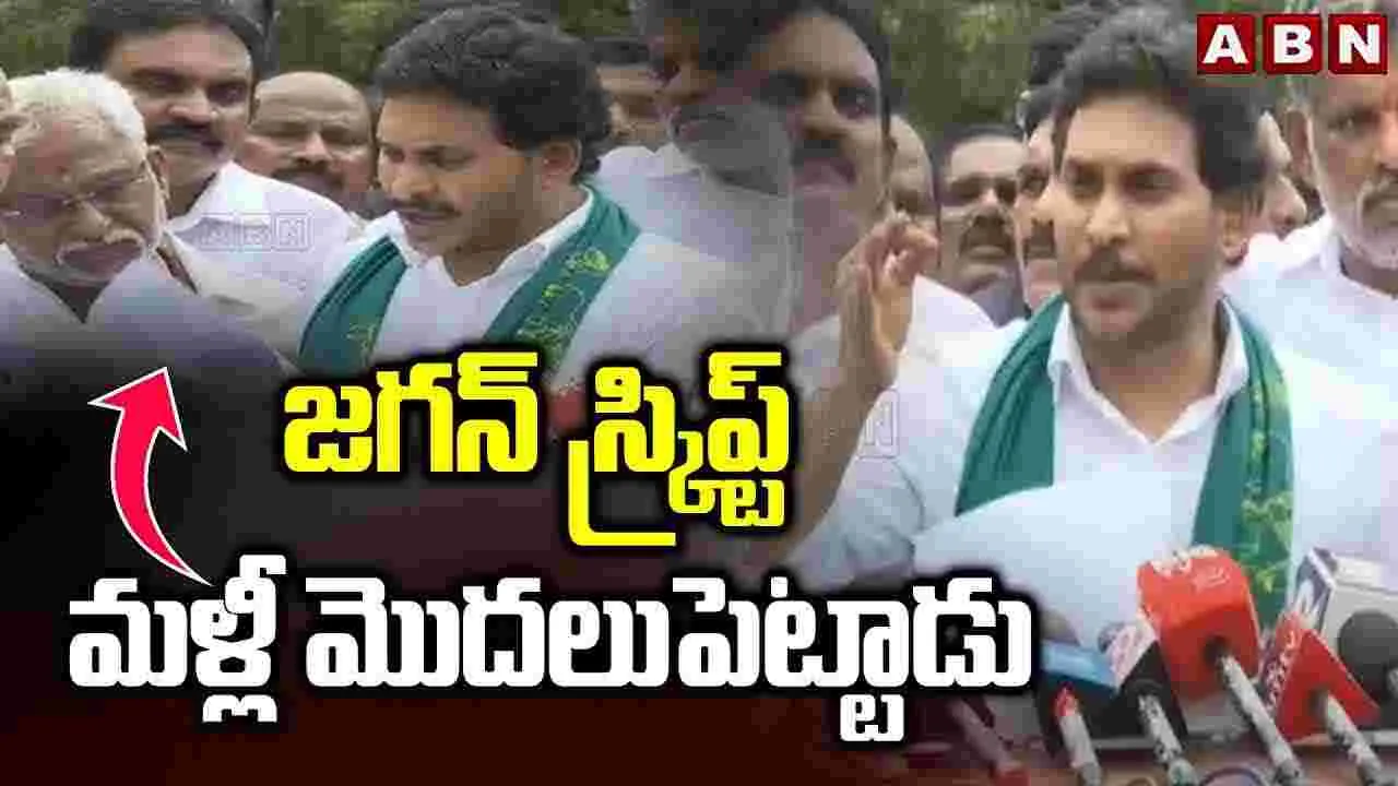 రైతుల కోసం ఆందోళనలు..: జగన్