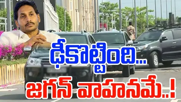 YS Jagan Convoy: సింగయ్య మృతి కేసులో కీలక మలుపు..