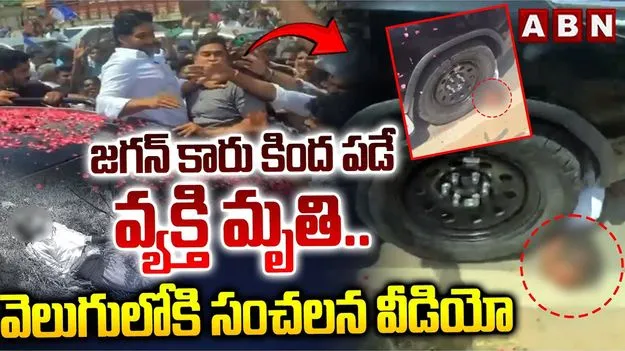Jagan Convoy Accident: జగన్ కాన్వాయ్ ప్రమాదం.. కారు కింద పడిన సింగయ్య వీడియో వైరల్