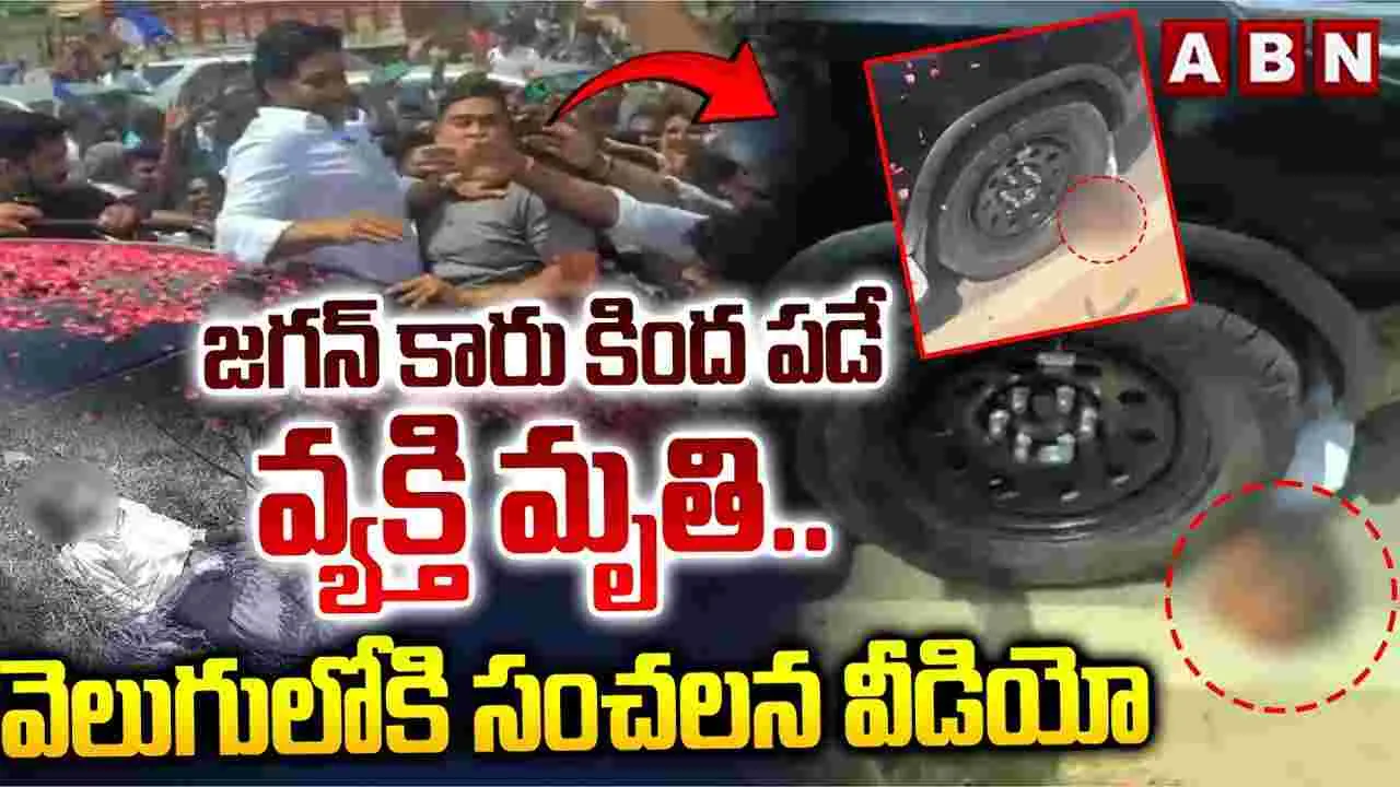Jagan Convoy Accident: జగన్ కాన్వాయ్ ప్రమాదం.. కారు కింద పడిన సింగయ్య వీడియో వైరల్