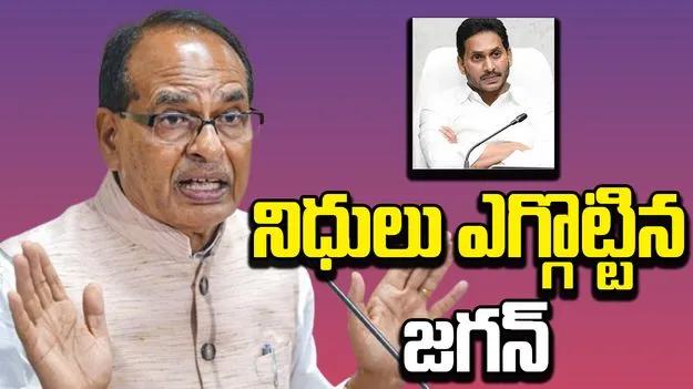 Shivraj Singh chouhan: మాజీ సీఎం వైఎస్ జగన్‌పై కేంద్రమంత్రి ఫైర్