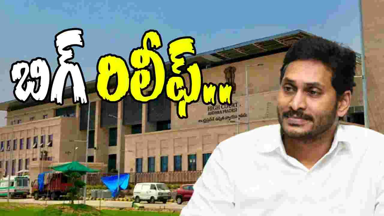 Jagan High Court: సింగయ్య మృతి కేసు.. హైకోర్టులో జగన్‌కు రిలీఫ్