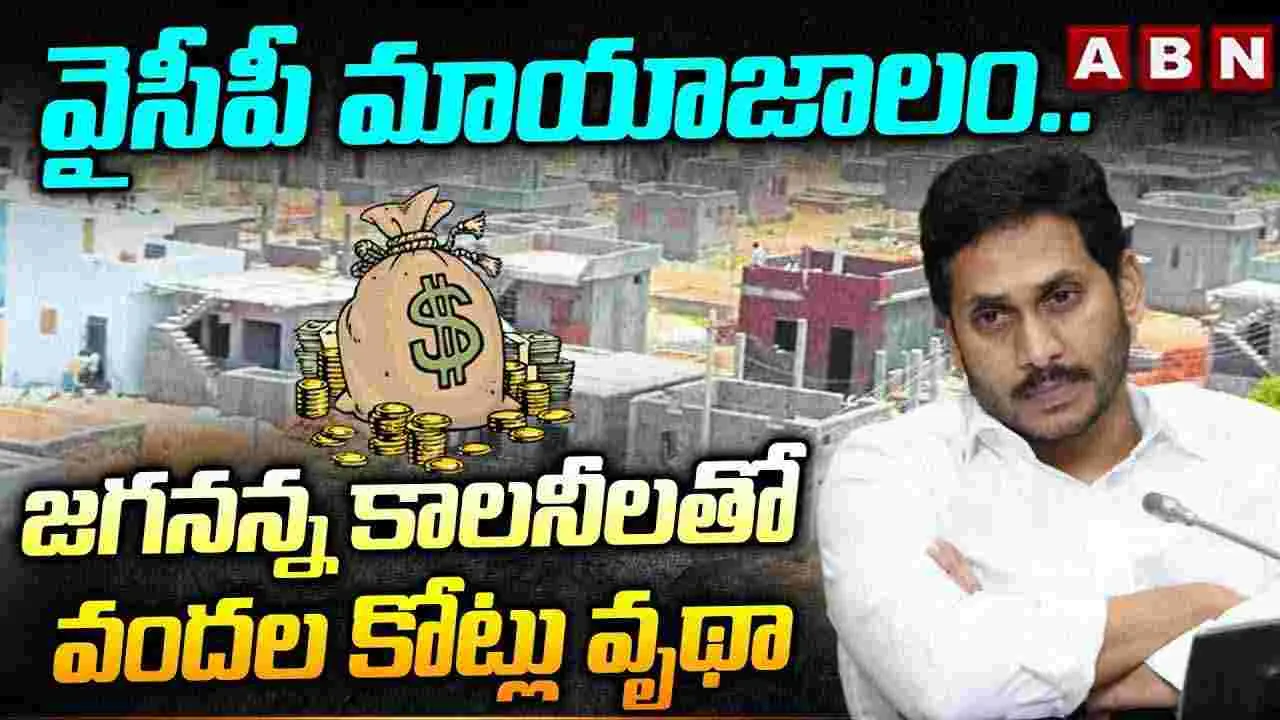 YCP Big Scam: జగనన్న కాలనీలతో వందల కోట్లు వృథా..