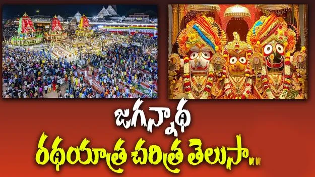 Jagannath Rath Yatra : జగన్నాథ రథయాత్ర.. చరిత్ర, ప్రాముఖ్యత గురించి తెలుసుకోండి..