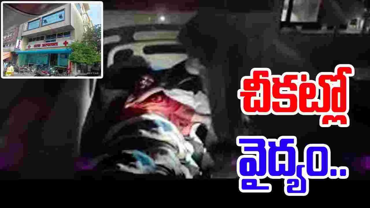 Hospital power cut: సెల్‌ఫోన్ లైట్ వెలుతురుతో రోగులకు వైద్యం