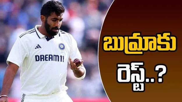 Jasprit Bumrah: భారత్, ఇంగ్లాడ్ టెస్ట్‌ల మధ్య జస్ప్రీత్ బుమ్రాకు విశ్రాంతి.. నిజమేనా..