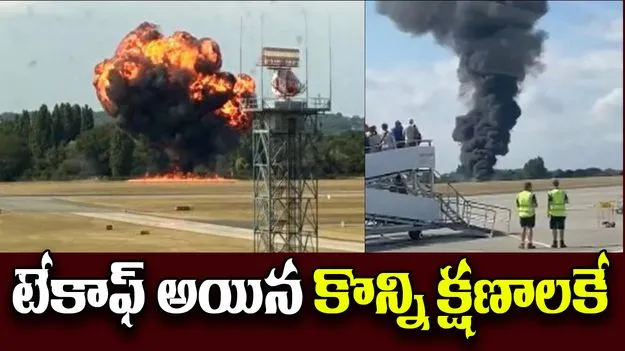 Plane Crash: విమాన ప్రమాదం.. టేకాఫ్ అయిన కొన్ని క్షణాలకే..